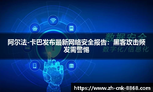 阿尔法-卡巴发布最新网络安全报告：黑客攻击频发需警惕