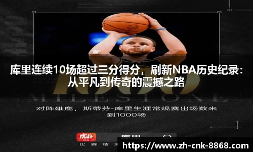 库里连续10场超过三分得分，刷新NBA历史纪录：从平凡到传奇的震撼之路