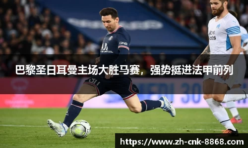 巴黎圣日耳曼主场大胜马赛，强势挺进法甲前列