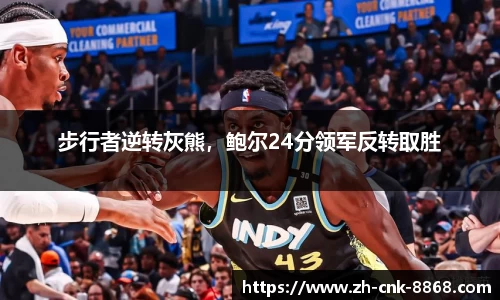 步行者逆转灰熊，鲍尔24分领军反转取胜