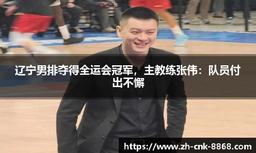 辽宁男排夺得全运会冠军，主教练张伟：队员付出不懈