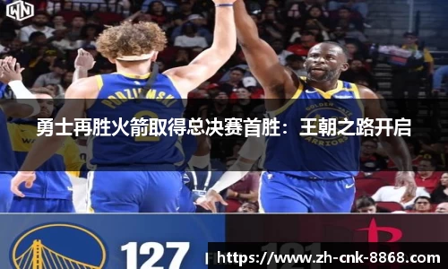 勇士再胜火箭取得总决赛首胜：王朝之路开启