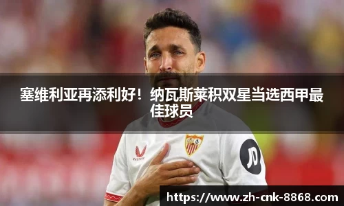 塞维利亚再添利好！纳瓦斯莱积双星当选西甲最佳球员