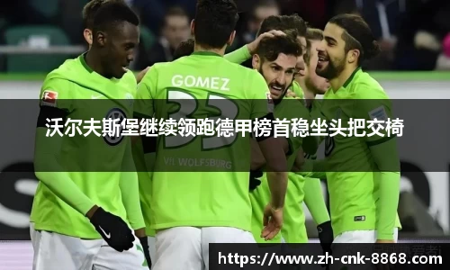 沃尔夫斯堡继续领跑德甲榜首稳坐头把交椅
