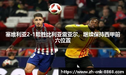 塞维利亚2-1险胜比利亚雷亚尔，继续保持西甲前六位置