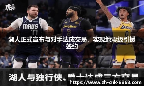 湖人正式宣布与对手达成交易，实现地震级引援签约
