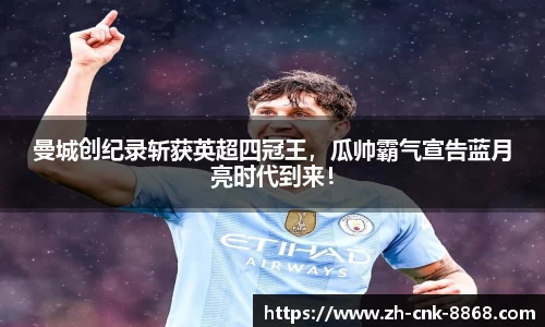 曼城创纪录斩获英超四冠王，瓜帅霸气宣告蓝月亮时代到来！