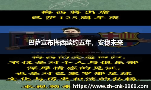 巴萨宣布梅西续约五年，安稳未来