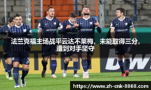 法兰克福主场战平云达不莱梅，未能取得三分，遭到对手坚守