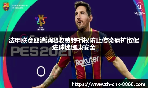 法甲联赛取消酒吧收费转播权防止传染病扩散促进球迷健康安全