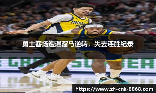 勇士客场遭遇溜马逆转，失去连胜纪录