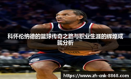科怀伦纳德的篮球传奇之路与职业生涯的辉煌成就分析