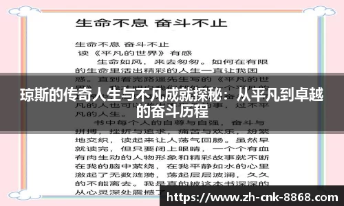 琼斯的传奇人生与不凡成就探秘：从平凡到卓越的奋斗历程