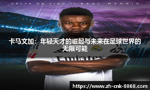 卡马文加：年轻天才的崛起与未来在足球世界的无限可能