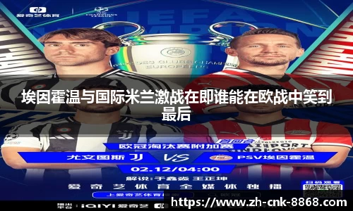 埃因霍温与国际米兰激战在即谁能在欧战中笑到最后