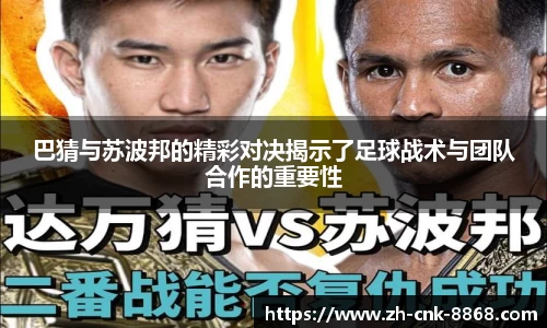 巴猜与苏波邦的精彩对决揭示了足球战术与团队合作的重要性