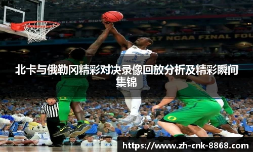 北卡与俄勒冈精彩对决录像回放分析及精彩瞬间集锦