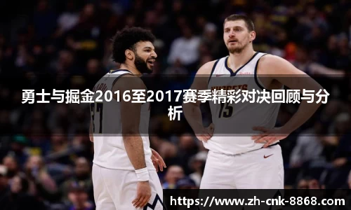 勇士与掘金2016至2017赛季精彩对决回顾与分析