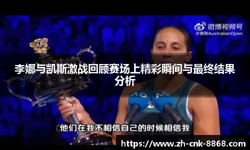 李娜与凯斯激战回顾赛场上精彩瞬间与最终结果分析
