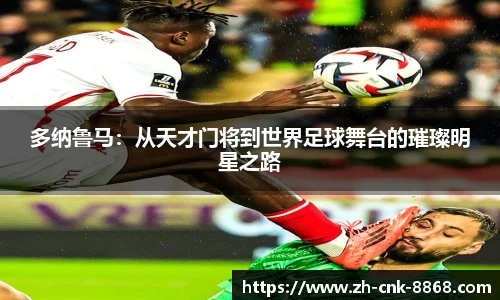 多纳鲁马：从天才门将到世界足球舞台的璀璨明星之路