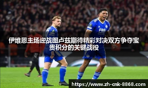 伊维恩主场迎战图卢兹期待精彩对决双方争夺宝贵积分的关键战役
