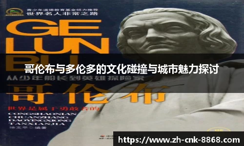 哥伦布与多伦多的文化碰撞与城市魅力探讨