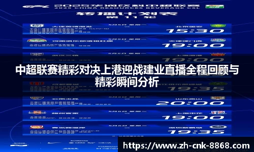 中超联赛精彩对决上港迎战建业直播全程回顾与精彩瞬间分析