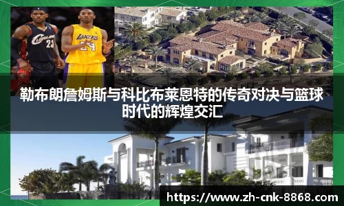 勒布朗詹姆斯与科比布莱恩特的传奇对决与篮球时代的辉煌交汇