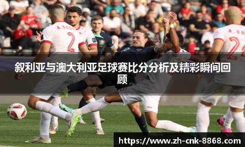 叙利亚与澳大利亚足球赛比分分析及精彩瞬间回顾