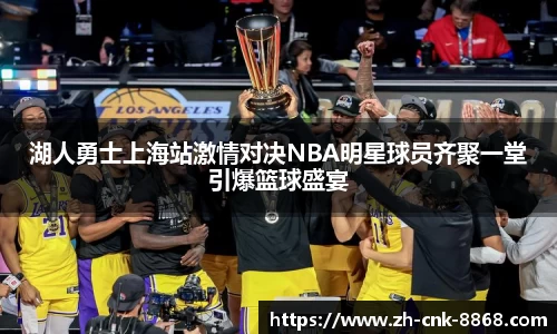 湖人勇士上海站激情对决NBA明星球员齐聚一堂引爆篮球盛宴
