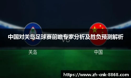 中国对关岛足球赛前瞻专家分析及胜负预测解析