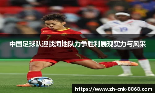 中国足球队迎战海地队力争胜利展现实力与风采