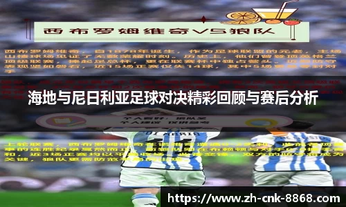 海地与尼日利亚足球对决精彩回顾与赛后分析