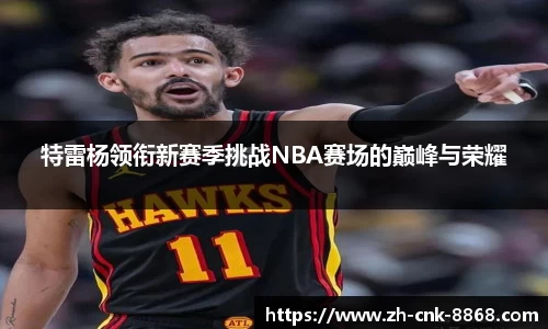 特雷杨领衔新赛季挑战NBA赛场的巅峰与荣耀