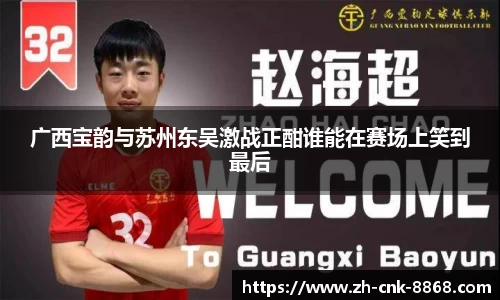 广西宝韵与苏州东吴激战正酣谁能在赛场上笑到最后