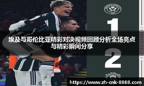 埃及与哥伦比亚精彩对决视频回顾分析全场亮点与精彩瞬间分享
