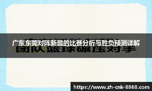 广东东莞对阵新疆的比赛分析与胜负预测详解