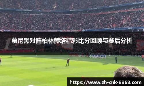慕尼黑对阵柏林赫塔精彩比分回顾与赛后分析