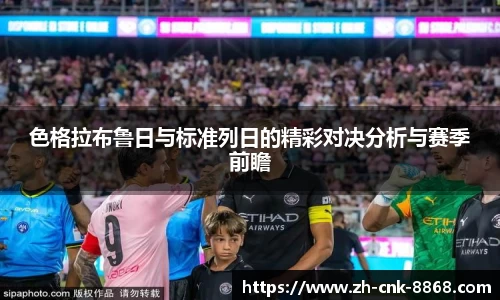 色格拉布鲁日与标准列日的精彩对决分析与赛季前瞻