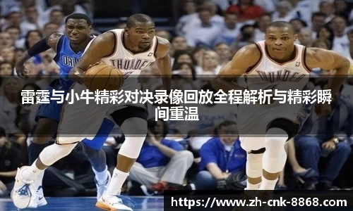 雷霆与小牛精彩对决录像回放全程解析与精彩瞬间重温