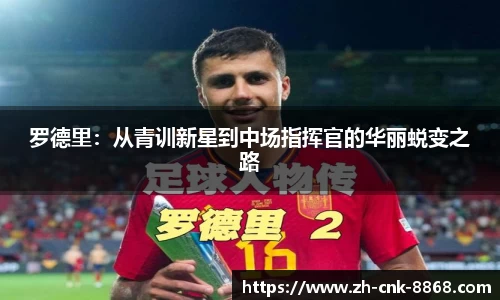 罗德里：从青训新星到中场指挥官的华丽蜕变之路