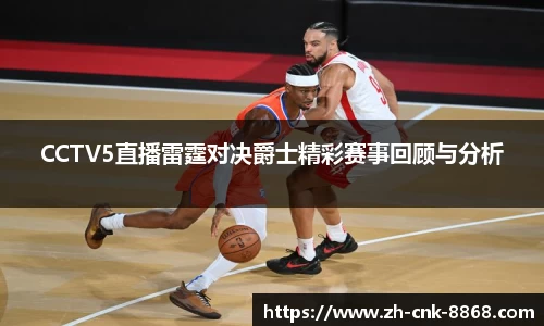 CCTV5直播雷霆对决爵士精彩赛事回顾与分析