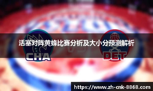 活塞对阵黄蜂比赛分析及大小分预测解析