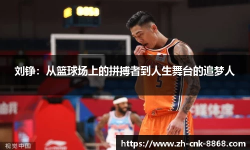 刘铮：从篮球场上的拼搏者到人生舞台的追梦人