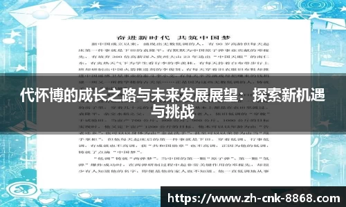 代怀博的成长之路与未来发展展望：探索新机遇与挑战