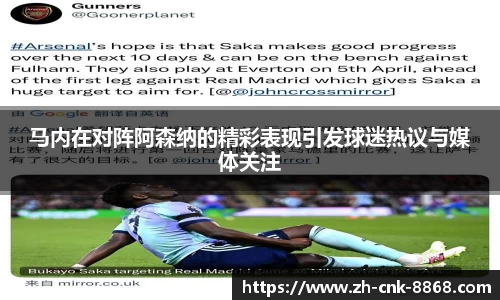 马内在对阵阿森纳的精彩表现引发球迷热议与媒体关注