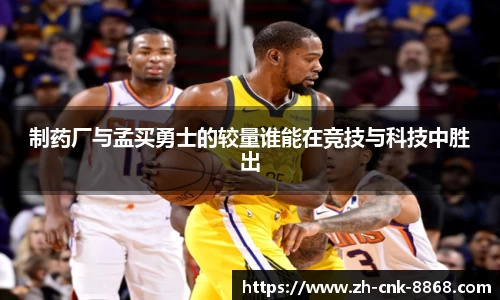 制药厂与孟买勇士的较量谁能在竞技与科技中胜出