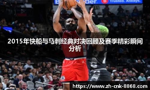 2015年快船与马刺经典对决回顾及赛季精彩瞬间分析