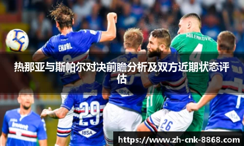 热那亚与斯帕尔对决前瞻分析及双方近期状态评估