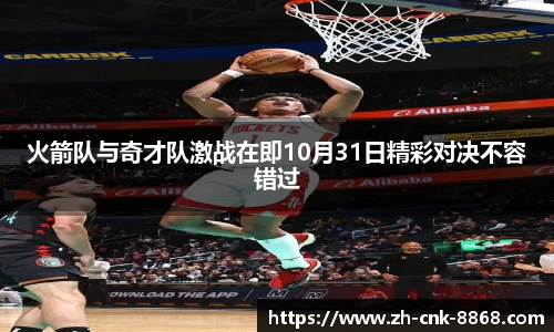 火箭队与奇才队激战在即10月31日精彩对决不容错过
